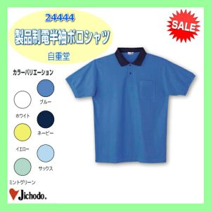 作業服 作業着 防寒服 24444 自重堂 製品制電半袖ポロシャツ  シャツ 作業着 ワーキングウエア【jichodo】