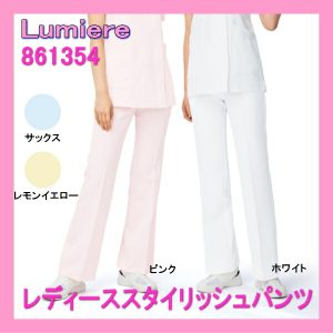 861354 ルミエール Lumiere メディカルウェア レディース スタイリッシュ 医療白衣 看護白衣 パンツ【白衣】
