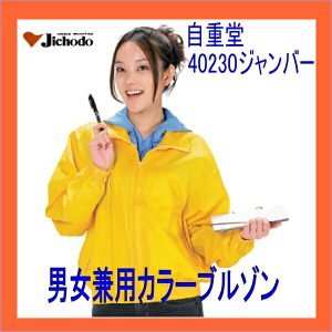 作業服 40230 自重堂 ブルゾン　ポリエステル100％ jichodo 作業着 作業服