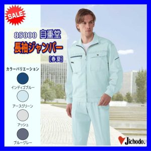 作業服 作業着 男子作業着 作業服 85000 自重堂 長袖ジャンパー ジャンパー ワーキングウエア ブルゾン 仕事着 【jichodo】