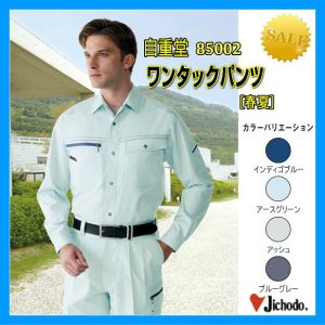 作業服 作業着 85002 自重堂 ワンタックカーゴパンツ ズボン スラックス ワーキングウエア【jichodo】男子シャツ