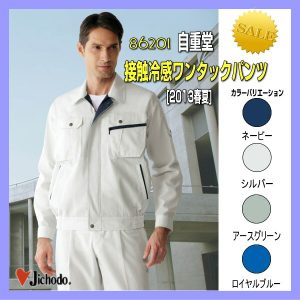 作業服 作業着 ワーキングウエア 86201 自重堂 パンツ ワンタックパンツ ズボン 作業着 スラックス jichodo