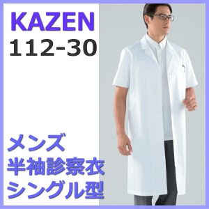 【即日出荷できます】112-30 診察衣 半袖 白衣 ドクターウェアー 男性 メディカルウェア KAZEN カゼン 医療白衣 看護白衣