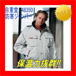48350 自重堂 防寒 ブルゾン ワーキングウエア 作業服 防寒ブルゾン フード付き