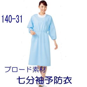 140-30 七分袖予防衣 エプロン 140-32 ミントグリーン 140-33 KAZEN カゼン 医療白衣 看護白衣