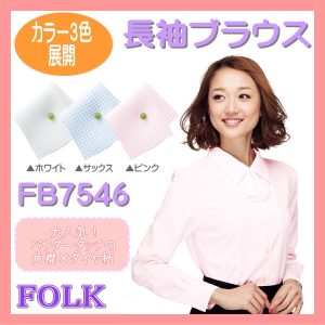 【即日出荷可能・クレジットのみ】FB7546 長袖 女性ブラウス ブラウス FOLK フォーク nuovo ヌーヴォ制服 女性制服 ユニフォーム【事務服】