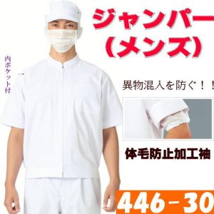 446-30 カゼン KAZEN ジャンパー 調理 制服 体毛防止 食品【白衣】