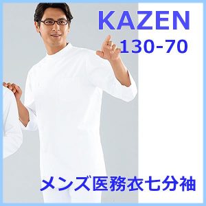 男性医務衣 130-70 KC ケーシー ドクター医療 上衣 薬局衣 KAZEN 医療白衣 看護白衣 カゼン【白衣】