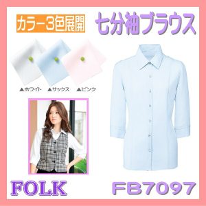 【即日出荷可能・クレジットのみ】FB7097 ブラウス FOLK フォーク【事務服】七分袖 女子ブラウス 女性 制服 ユニフォーム