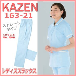 163-21 女性 スラックス 医療 ナース レディス KAZEN カゼン 医療白衣 看護白衣 看護師
