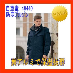 作業服 防寒服 48440 自重堂 防寒ブルゾン ワーキングウエア 男性防寒 裏アルミ防寒