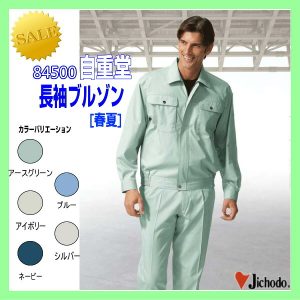 作業服 84500 自重堂 ブルゾン 長袖ブルゾン 仕事着【jichodo】