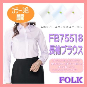 【即日出荷可能・クレジットのみ】FB75518 長袖 女性ブラウス ブラウス フォーク FOLK 事務服 フォーク ヌーヴォ【事務服】女性制服 ユニフォーム