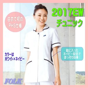 2017EW-7 白衣 看護白衣 医療白衣 女性白衣 ソワン チュニック フォーク【白衣】