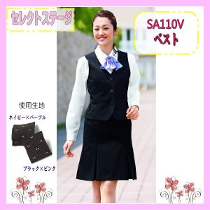 SA110V ベスト セレクトステージ 神馬本店 制服 事務服 女性制服 ユニフォーム