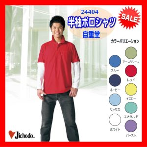 作業服 作業着 男子作業服 作業衣 24404 自重堂 半袖ポロシャツ ワーキングウエア シャツ 作業着 【jichodo】