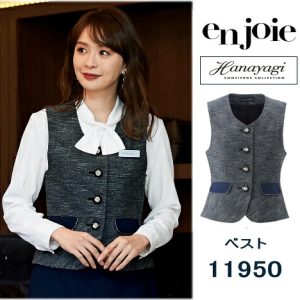 事務服 11950 ベスト en joie 株式会社ジョア アンジョア