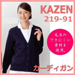 219-91 カーディガン ネイビー KAZEN カゼン 医療 看護 ナース