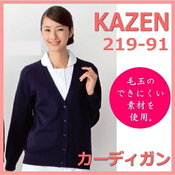 219-91 カーディガン ネイビー KAZEN カゼン 医療 看護 ナース