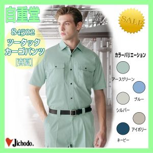 作業服 作業着 防寒服 84502 自重堂 ツータックカーゴパンツ パンツ ズボン 作業着 スラックス ワーキングウエア 【jichodo】