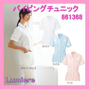 861368 ルミエール Lumiere メディカルウェア 女子 レディース 医療白衣 看護白衣 パイピング チュニック 上衣【白衣】