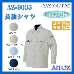 AZ-9035 長袖 シャツ アイトス AITOZ 通年対応 時乾短縮 ドルフィンカット 4色展開 ワーキングウエア【作業服】