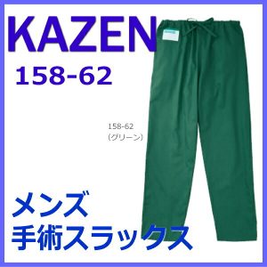 男性手術衣スラックス ドクター医療 KAZEN カゼン 下衣 ドクターパンツ 手術衣 158-62
