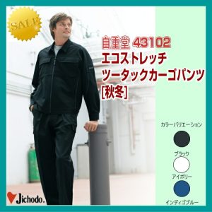 作業服 作業着 防寒服 43102 自重堂 エコストレッチツータックカーゴパンツ ズボン ワーキングウエア 作業着 スラックス jichodo