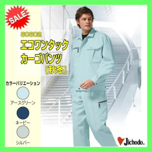 作業服 作業着 防寒服 80802 自重堂 エコ製品 エコワンタックカーゴパンツ ズボン【jichodo】ワーキングウエア