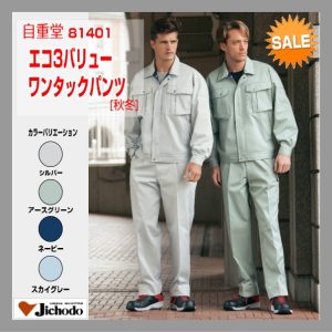 作業服 作業着 81401 自重堂 エコ製品 エコ3バリューワンタックパンツ ズボン ワーキングウエア【jichodo】