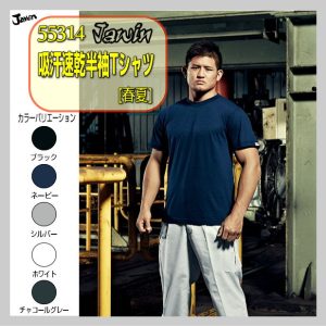 作業服 55314 自重堂 半袖Tシャツ ワーキングウエア 作業着 jawin jichodo 吸汗速乾