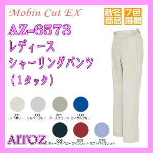 AZ-6573 女子作業服 作業衣 レディースパンツ(1タック)アイトス AITOZ ワーキングウエア【女性作業服】