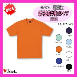 作業服 47624 自重堂 半袖 Ｔシャツ ワーキングウエア 作業着 作業服 ユニフォーム 作業衣 jichodo