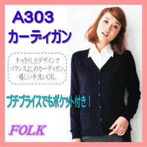 【即日出荷可能・クレジットのみ】A303 カーディガン 女性 FOLK フォーク ヌーヴォ【事務服】女性 制服 ユニフォーム
