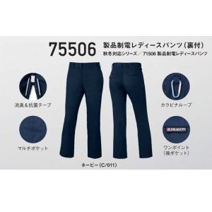 作業服 作業着 75506 自重堂 製品制電レディースパンツ (裏付) パンツ ズボン 作業着 jichodo ワーキングウエア【Z-DRAGON】