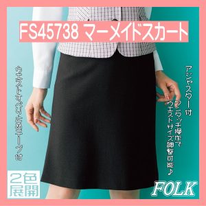 【即日出荷可能・クレジットのみ】FS45738 アジャスター付 マーメイド スカート FOLK フォーク nuovo ヌーヴォ 制服 【事務服】