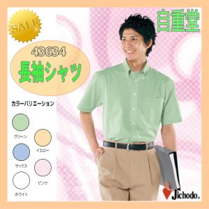 作業服 作業着 男子シャツ シャツ 43634 自重堂 半袖シャツ 作業着【jichodo】ワーキングウエア