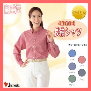 作業服 作業着 防寒服 43604 自重堂 長袖シャツ シャツ 作業着 ワーキングウエア【jichodo】女性シャツ