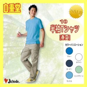 作業服 作業着 10 自重堂 半袖Tシャツ ワーキングウエア シャツ 作業着 【jichodo】男子Tシャツ