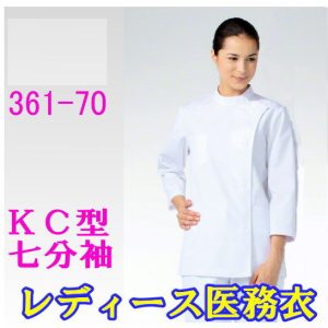 白衣 医療白衣 看護白衣 上衣 カゼン 女性七分袖 ドクターウェア361-70 KAZEN【白衣】KAZEN カゼン