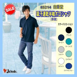 作業服 作業着 85214 自重堂 吸汗速乾半袖ポロシャツ【jichodo】男子作業着 ワーキングウエア 作業服
