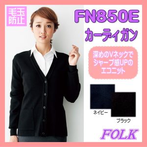 【即日出荷可能・クレジットのみ】FN850E カーディガン FOLK フォーク ヌーヴォ 制電 毛玉防止 冬シーズン 制服