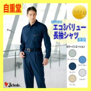 作業服 作業着 防寒服 84104 自重堂 エコ3バリュー長袖シャツ シャツ 作業着【jichodo】男子作業着 作業服