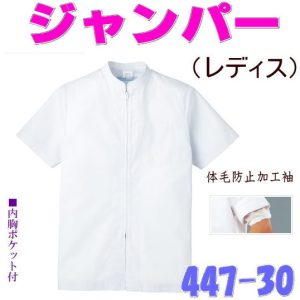 447-30 カゼン KAZEN ジャンパー レディス 調理 体毛防止 異物混入対策【白衣】