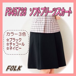 【即日出荷可能・クレジットのみ】FS45728 スカート FOLK フォーク nuovo ヌーヴォ 制服 事務服 女性 制服 ユニフォーム オフィスウェア