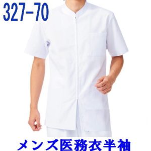 327-70 男性フロントファスナー 医療 ケーシー 半袖 白 上衣 KC型【白衣】KAZEN カゼン 医療白衣 看護白衣 男子白衣 医療白衣