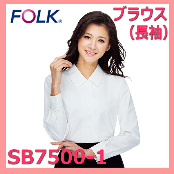 SB7500-1 長袖 ブラウス FOLK フォーク nuovo ヌーヴォ 制服【事務服】女性 制服 ユニフォーム