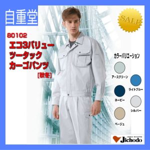 作業服 作業着 防寒服 80102 自重堂 カーゴパンツ 作業着 スラックス 【jichodo】男子作業着 作業服