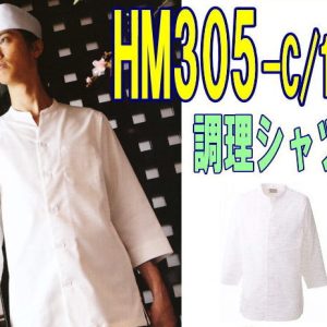 HM305-C/10 KAZEN カゼン 白衣 和食コート 調理服 食品白衣 HM305