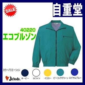 作業服 作業着 男子作業服 作業衣 防寒服 40220 自重堂 ブルゾン ジャンバー jichodo 【エコマーク認定(グリーン購入法認定)】